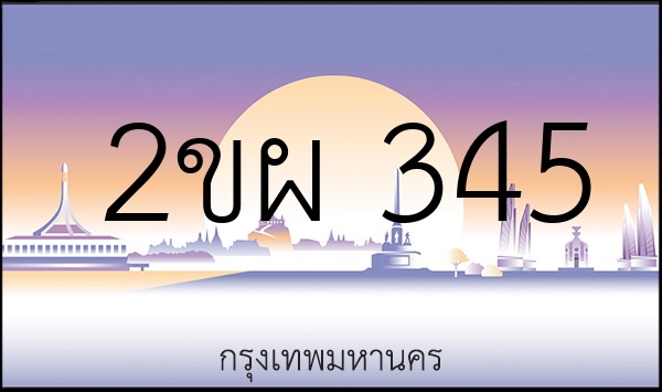 2ขผ 345